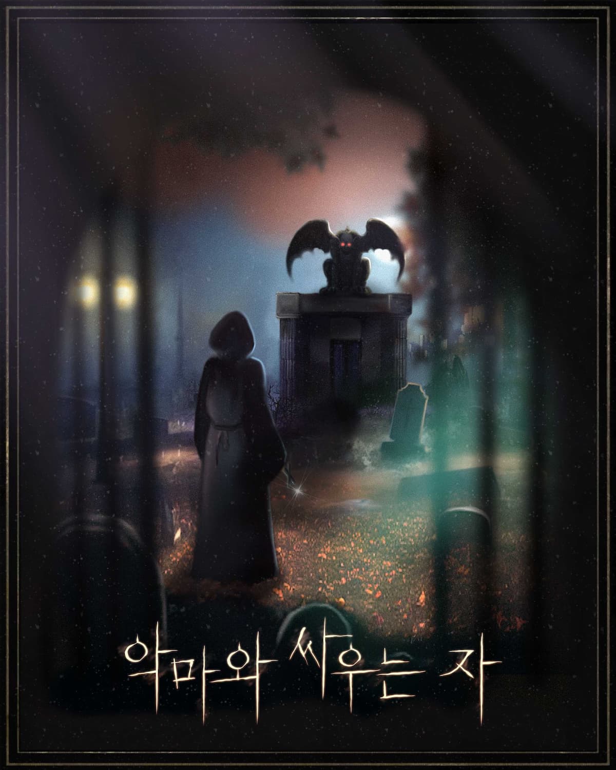 악마와 싸우는 자 포스터
